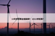 13年季后赛全程回顾？ 2013季后赛？
