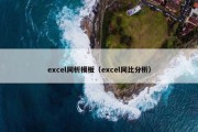excel同析模板（excel同比分析）