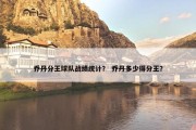 乔丹分王球队战绩统计？ 乔丹多少得分王？