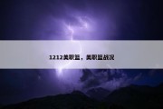 1212美职篮，美职篮战况