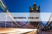 电影中超燃打仗，打仗最火电影