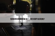短靴切尔西翻毛皮女？ 切尔西牛皮短靴？