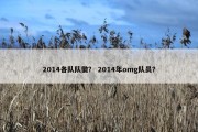 2014各队队徽？ 2014年omg队员？
