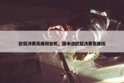 欧冠决赛张康阳包机，国米进欧冠决赛张康阳