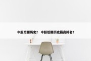 中超后腰历史？ 中超后腰历史最高排名？