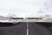 27号欧洲杯时间，27号欧洲杯时间几点