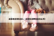 成本地足球队招人（足球队招聘信息怎么写）