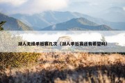 湖人无缘季后赛几次（湖人季后赛还有希望吗）