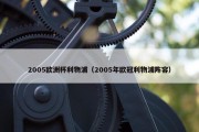 2005欧洲杯利物浦（2005年欧冠利物浦阵容）