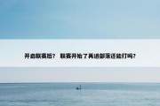 开启联赛后？ 联赛开始了再进部落还能打吗？