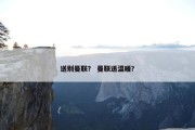 送别曼联？ 曼联送温暖？