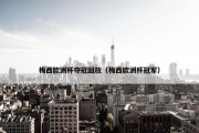 梅西欧洲杯夺冠回放（梅西欧洲杯冠军）
