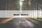 国足女队，国足女队长