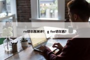 rv切尔西测评？ g for切尔西？