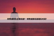 利物浦球队还俱乐部？ 利物浦俱乐部建队时间？