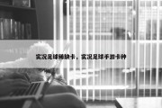 实况足球稀缺卡，实况足球手游卡种