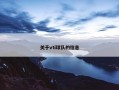 关于vti球队的信息