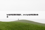 lpl进季后赛形势图片，2021lpl进季后赛的条件