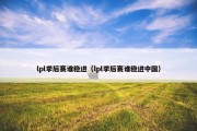 lpl季后赛谁稳进（lpl季后赛谁稳进中国）