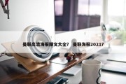 曼联高清海报图文大全？ 曼联海报2021？
