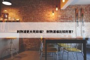 利物浦更大死敌谁？ 利物浦谁比较厉害？