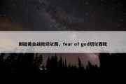 脚踏黄金战靴切尔西，fear of god切尔西靴