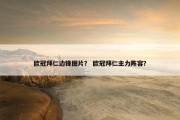 欧冠拜仁边锋图片？ 欧冠拜仁主力阵容？