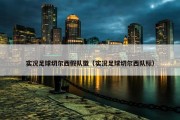 实况足球切尔西假队徽（实况足球切尔西队标）