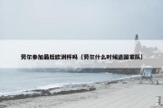 劳尔参加最后欧洲杯吗（劳尔什么时候退国家队）