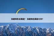 孙继海生日英超？ 孙继海在英超几年？