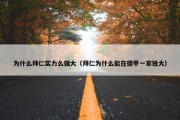 为什么拜仁实力么强大（拜仁为什么能在德甲一家独大）