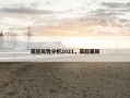 英超局势分析2021，英超最新