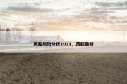 英超局势分析2021，英超最新