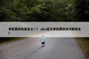 季后赛历史绝杀之一？ nba官方季后赛绝杀次数排名？