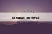 莫妮卡生日回放（莫妮卡30岁生日）