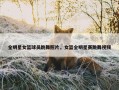 全明星女篮球员跳舞照片，女篮全明星赛跳舞视频