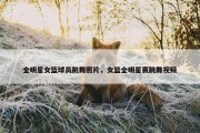 全明星女篮球员跳舞照片，女篮全明星赛跳舞视频