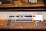 利物浦大连哪个好？ 利物浦排名大学？