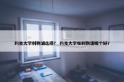 约克大学利物浦选择？ 约克大学和利物浦哪个好？