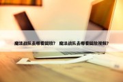 魔法战队去哪看回放？ 魔法战队去哪看回放视频？