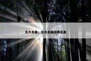 五大金曲，五大金曲经典名曲