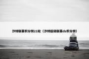 沙特联赛积分榜21轮（沙特超级联赛ds积分榜）