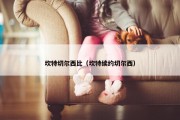 坎特切尔西比（坎特续约切尔西）