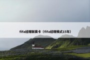 fifa经理联赛卡（fifa经理模式15年）