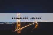 火箭战胜湖人后赛程，火箭大胜湖人