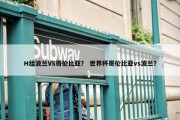 H组波兰VS哥伦比亚？ 世界杯哥伦比亚vs波兰？