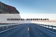 切尔西发型照片男士（切尔西发型照片男士帅气）
