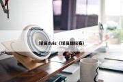 球员dvis（球员锦标赛）