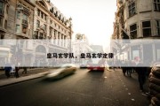 皇马玄学队，皇马玄学定律