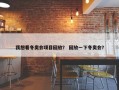 我想看冬奥会项目回放？ 回放一下冬奥会？